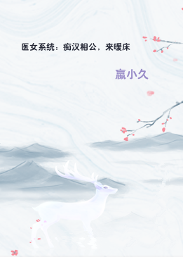 医女系统：痴汉相公，来暖床