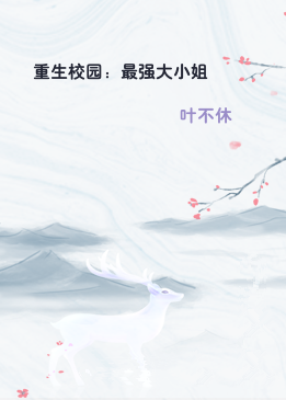 重生校园：最强大小姐