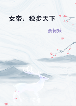 女帝：独步天下