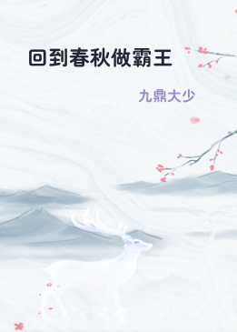 回到春秋做霸王