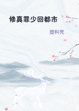 修真罪少回都市
