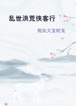 乱世洪荒侠客行