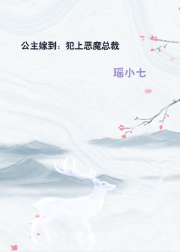 公主嫁到：犯上恶魔总裁