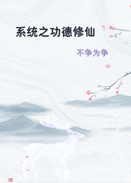 系统之功德修仙