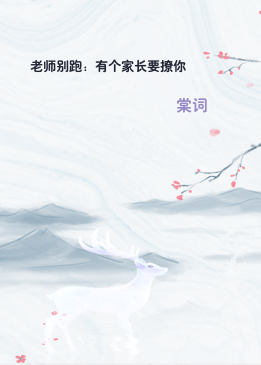 老师别跑：有个家长要撩你