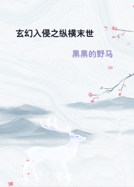 玄幻入侵之纵横末世