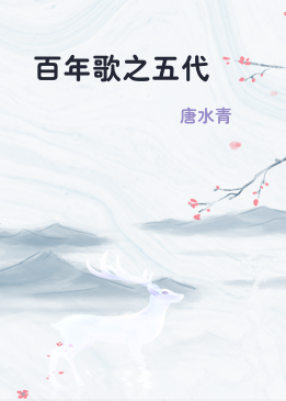 百年歌之五代