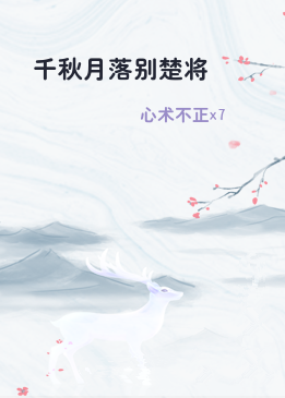 千秋月落别楚将