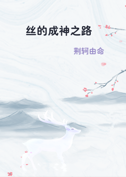 屌丝的成神之路