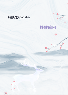 韩娱之kpopstar