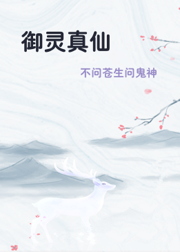 御灵真仙