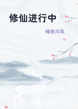 修仙进行中