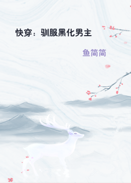 快穿：驯服黑化男主