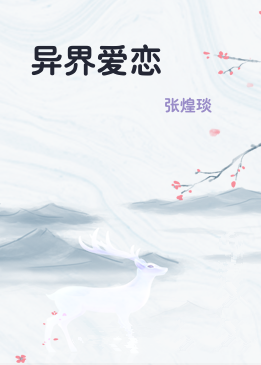 异界爱恋