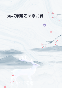 无尽穿越之至尊武神