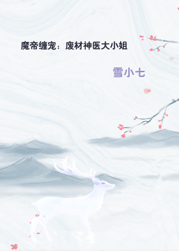 魔帝缠宠：废材神医大小姐