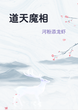道天魔相