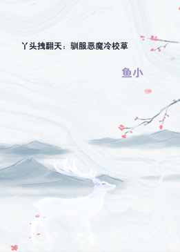 丫头拽翻天：驯服恶魔冷校草