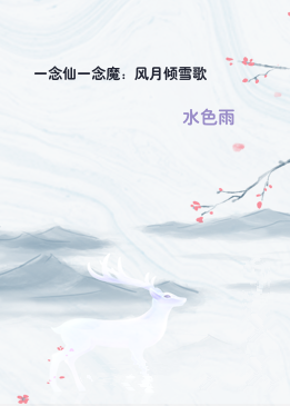 一念仙一念魔：风月倾雪歌
