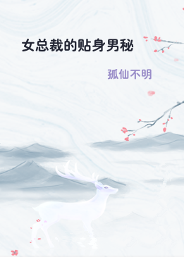 女总裁的贴身男秘