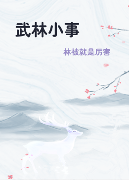 武林小事