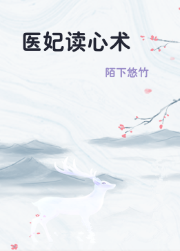 医妃读心术