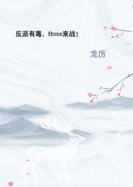 反派有毒，Boss来战！