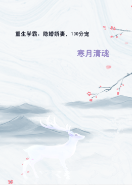 重生学霸：隐婚娇妻，100分宠