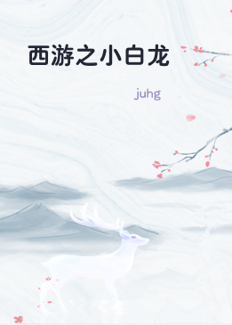 西游之小白龙