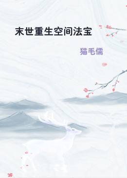 末世重生空间法宝