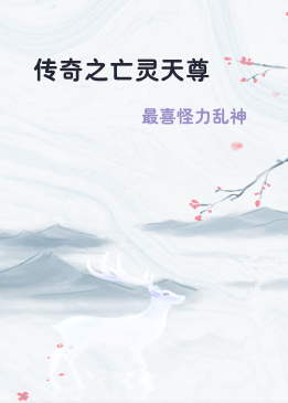 传奇之亡灵天尊