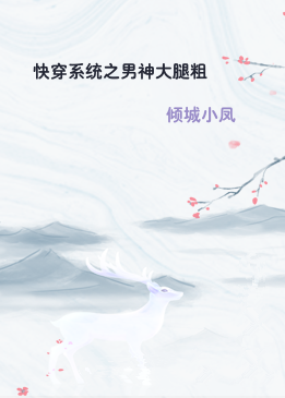 快穿系统之男神大腿粗