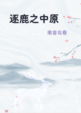逐鹿之中原