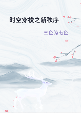 时空穿梭之新秩序