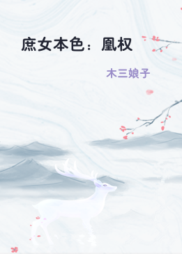 庶女本色：凰权