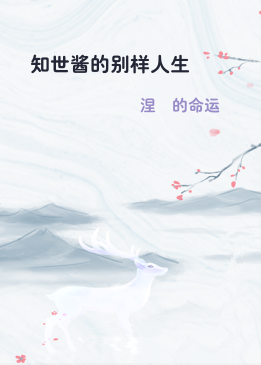 知世酱的别样人生