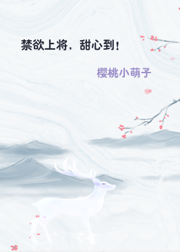 禁欲上将，甜心到！