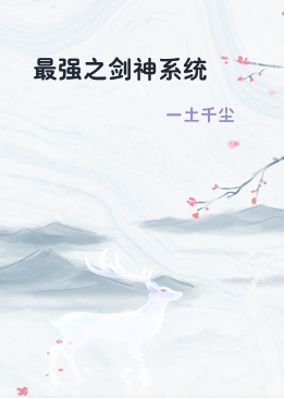 最强之剑神系统