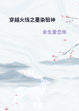 穿越火线之墨染狙神