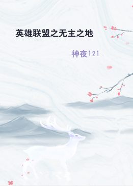 英雄联盟之无主之地