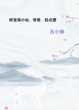 娇宠萌小仙：帝君，轻点撩