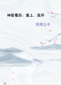 神医毒后：皇上，滚开