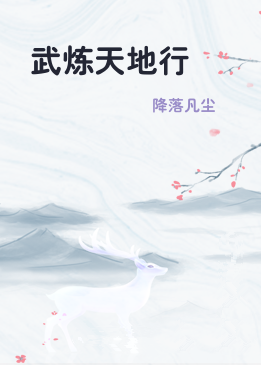 武炼天地行
