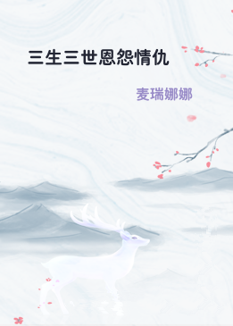 三生三世恩怨情仇