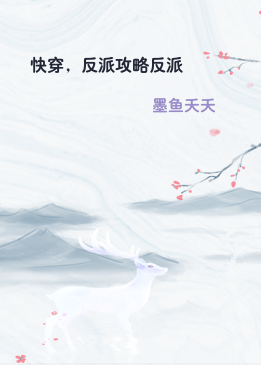 快穿，反派攻略反派