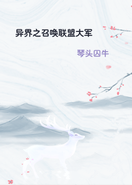 异界之召唤联盟大军