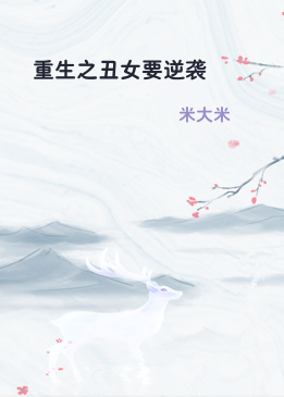 重生之丑女要逆袭