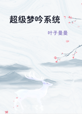 超级梦吟系统