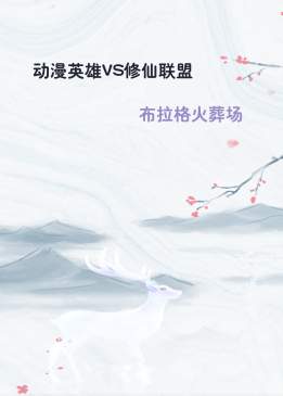 动漫英雄VS修仙联盟
