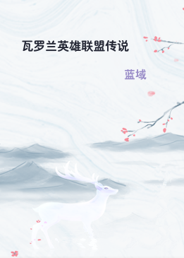 瓦罗兰英雄联盟传说